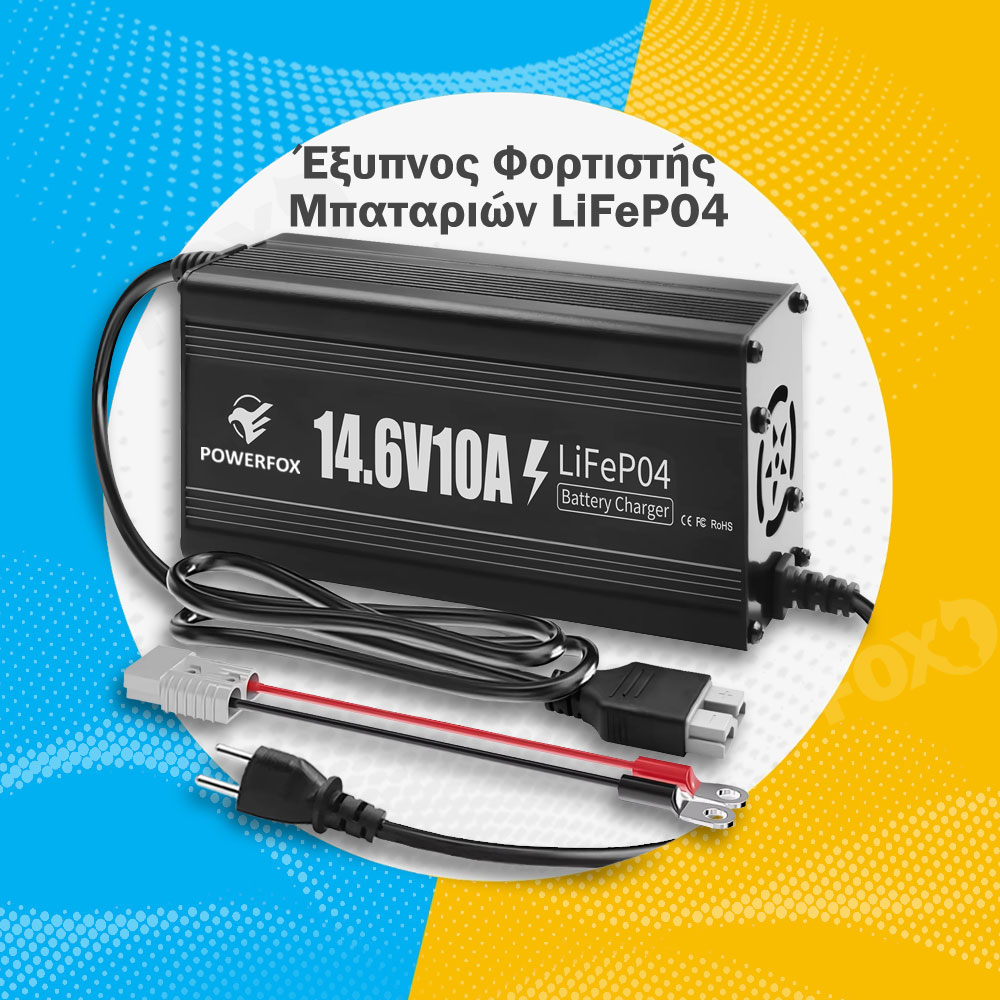 POWERFOX Έξυπνος Φορτιστής μπαταρίας LiFePO4 12V 10Ah Καλώδιο σύνδεσης με Ακροδέκτες χαλκού Φ8