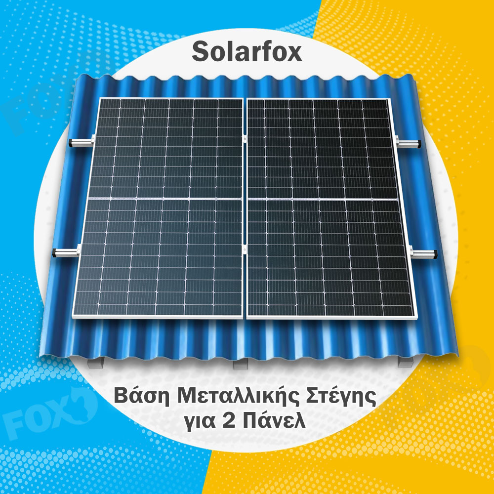 SolarFox Βάση Μεταλλικής Στέγης Σετ για 2 φωτοβολταϊκά Πάνελ πλάτους έως 115cm