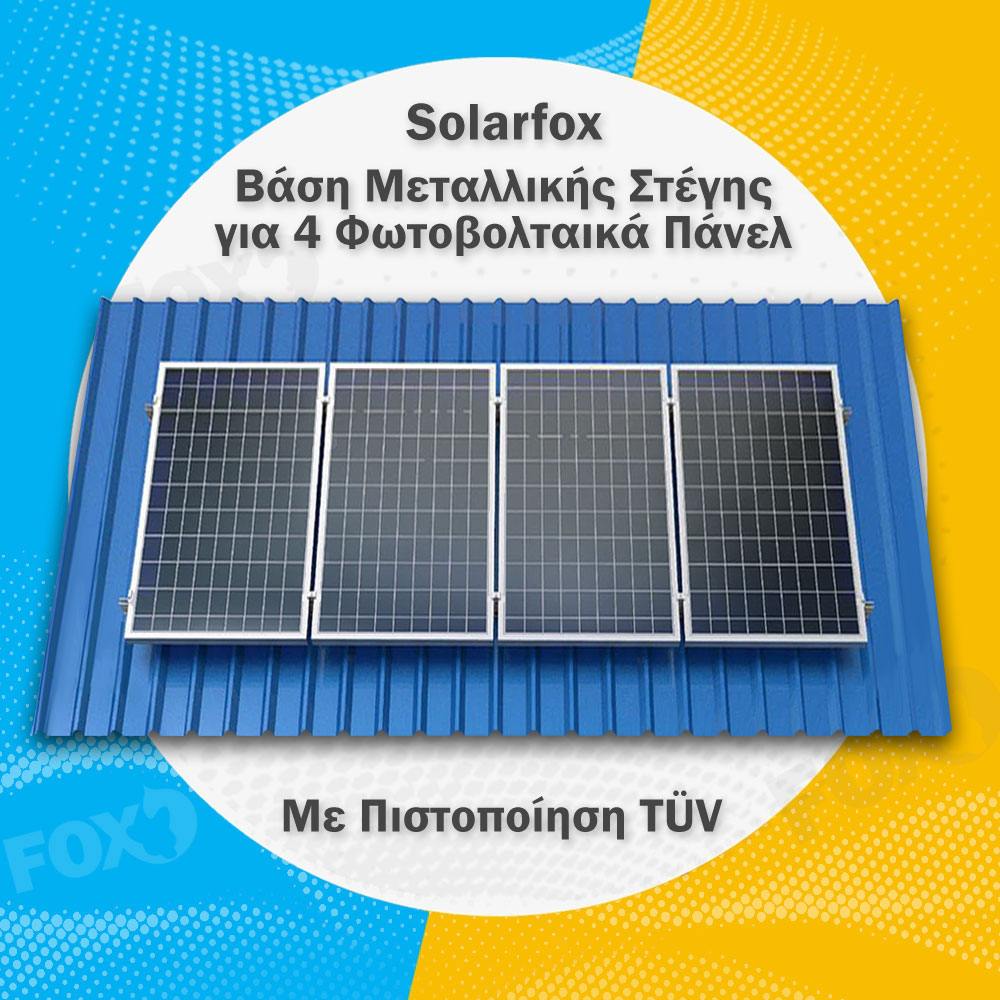 SolarFox Βάση Μεταλλικής Στέγης Σετ για 4 φωτοβολταϊκά Πάνελ πλάτους έως 115cm