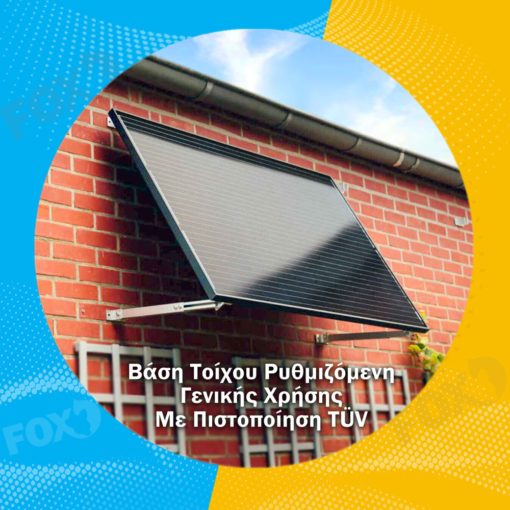 SolarFox Βάση Τοίχου Φωτοβολταικών Πάνελ, Ρυθμιζόμενη, Γενικής Χρήσης επίσης για, Στέγη & Δάπεδο (Σετ για 1 Πάνελ)