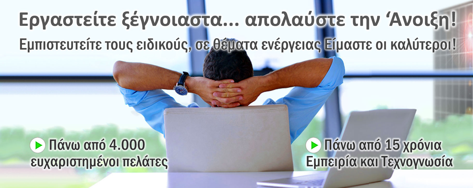 SolarFox - Εργαστείτε ξέγνοιαστα ...απολαύστε την ‘Άνοιξη !