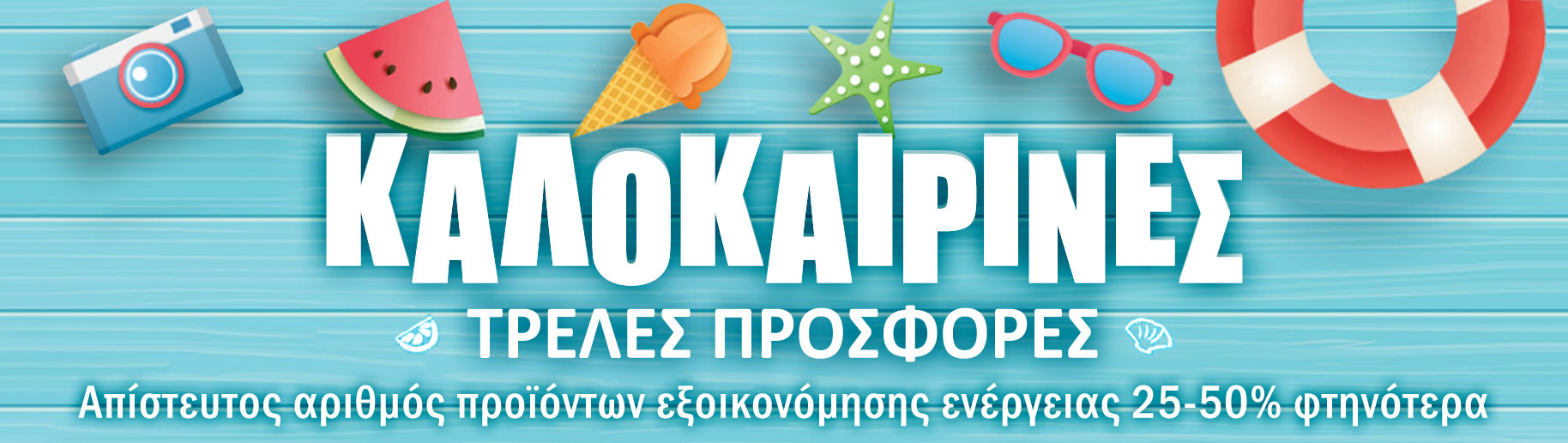 SolarFox - ΤΡΕΛΕΣ ΚΑΛΟΚΑΙΡΙΝΕΣ ΠΡΟΣΦΟΡΕΣ