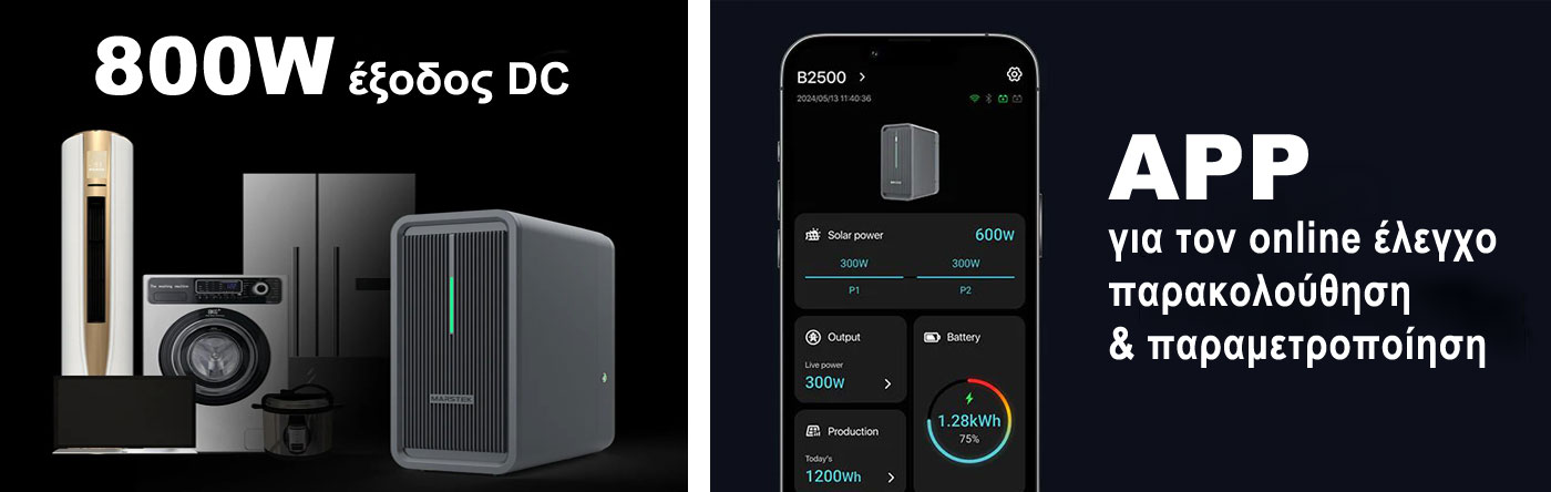 800 Watt έξοδος - H εφαρμογή για κινητό (Marstek APP)
